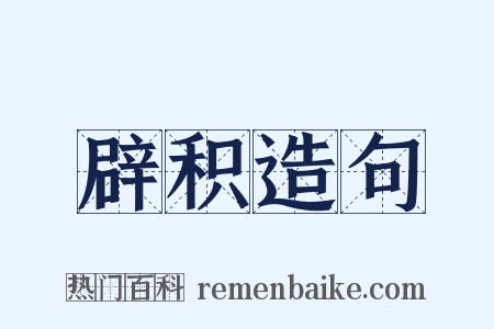 辟积造句是什么意思的图片